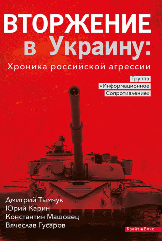 Вторжение в Украину: Хроника российской агрессии (fb2)