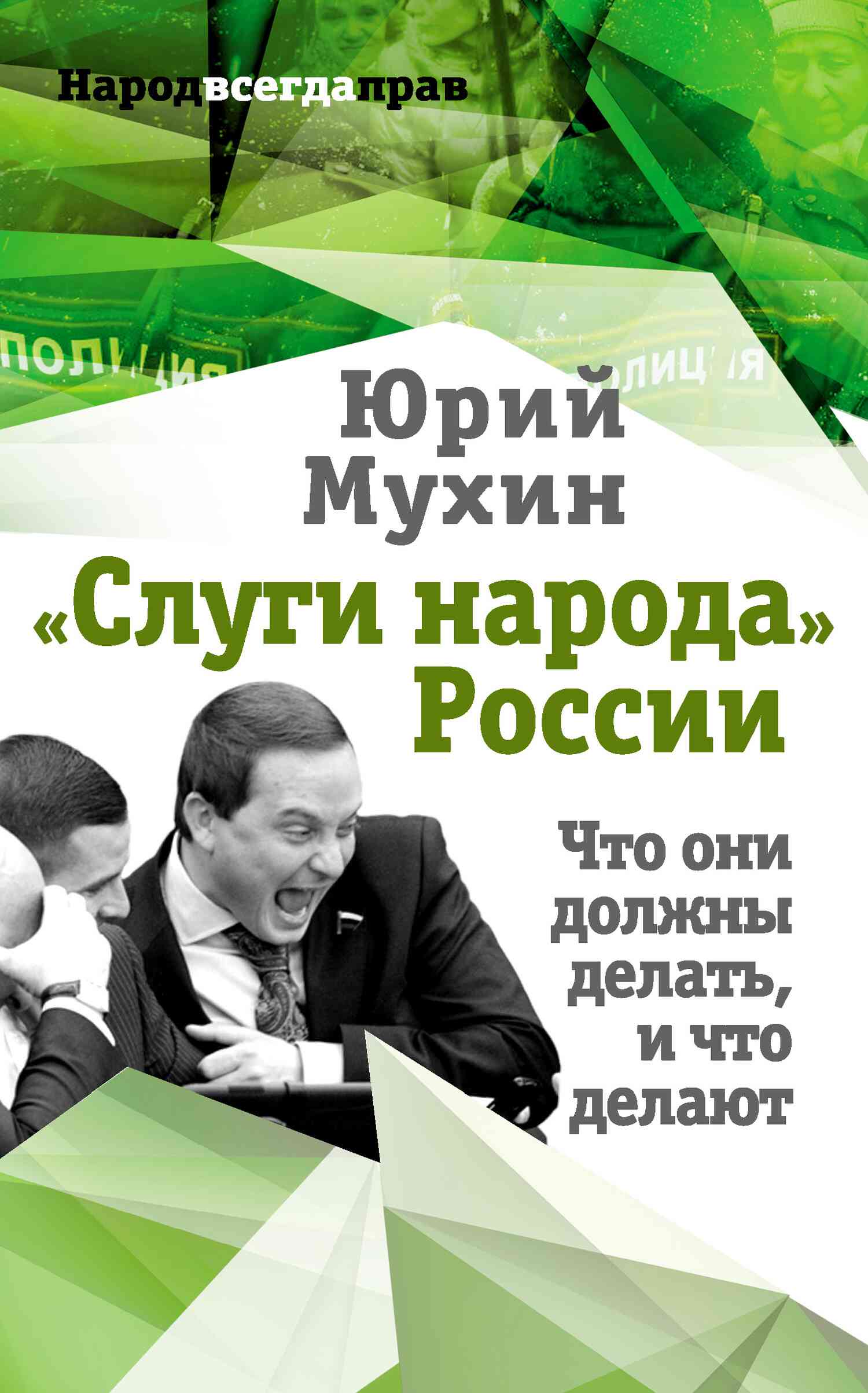 «Слуги народа» России. Что они должны делать, и что делают (fb2)