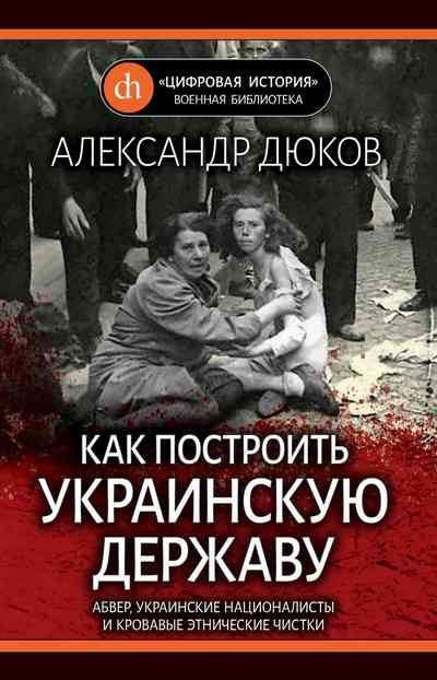 Как построить украинскую державу. Абвер, украинские националисты и кровавые этнические чистки (fb2)