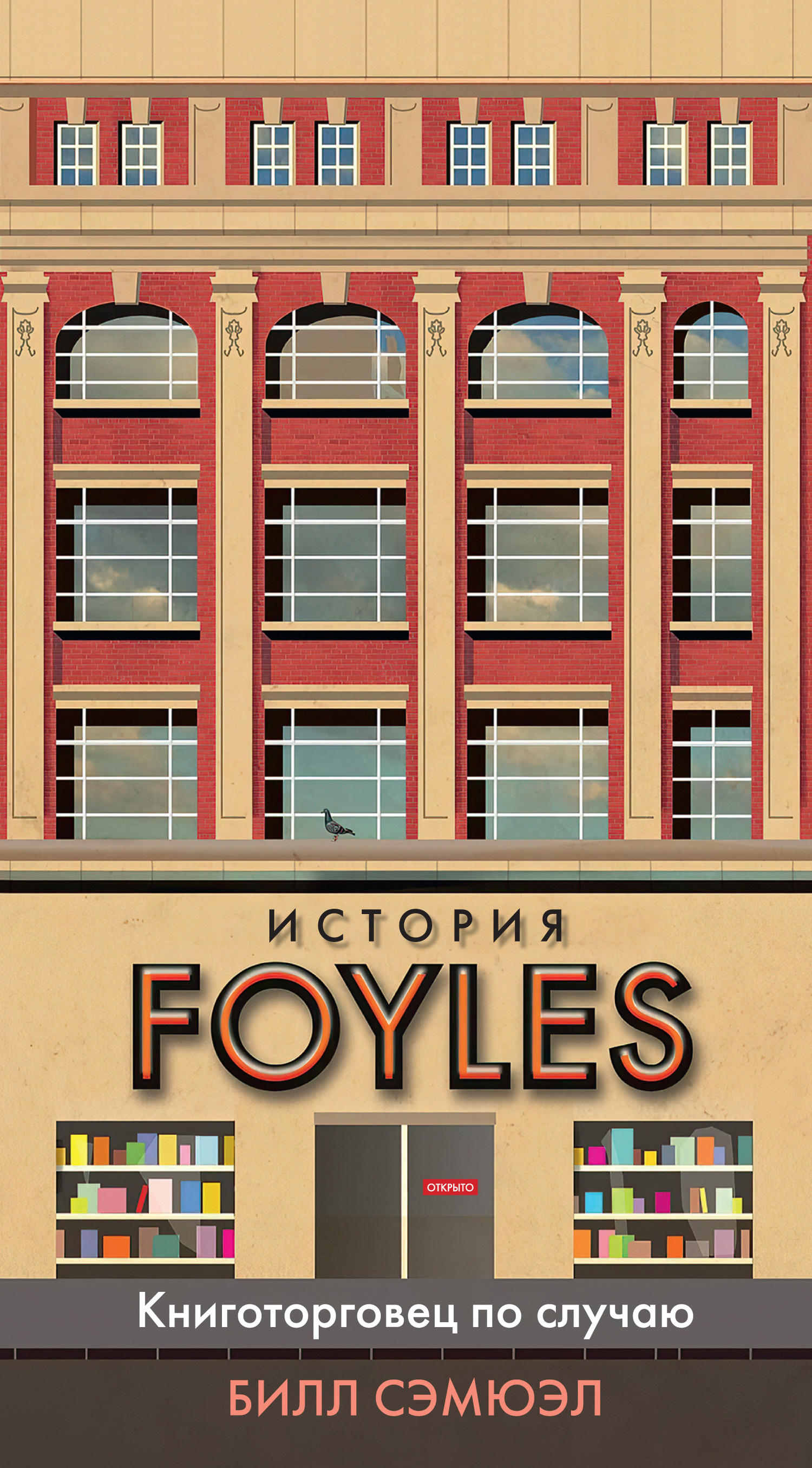 История Foyles. Книготорговец по случаю (fb2)