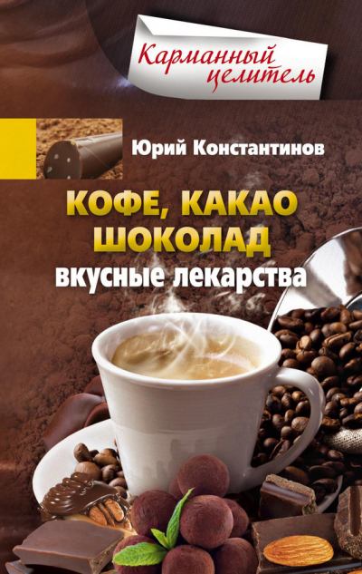 Кофе, какао, шоколад. Вкусные лекарства (fb2)
