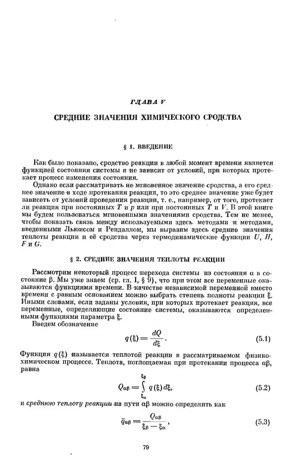 КулЛиб. И.  Пригожин - Химическая термодинамика. Страница № 79