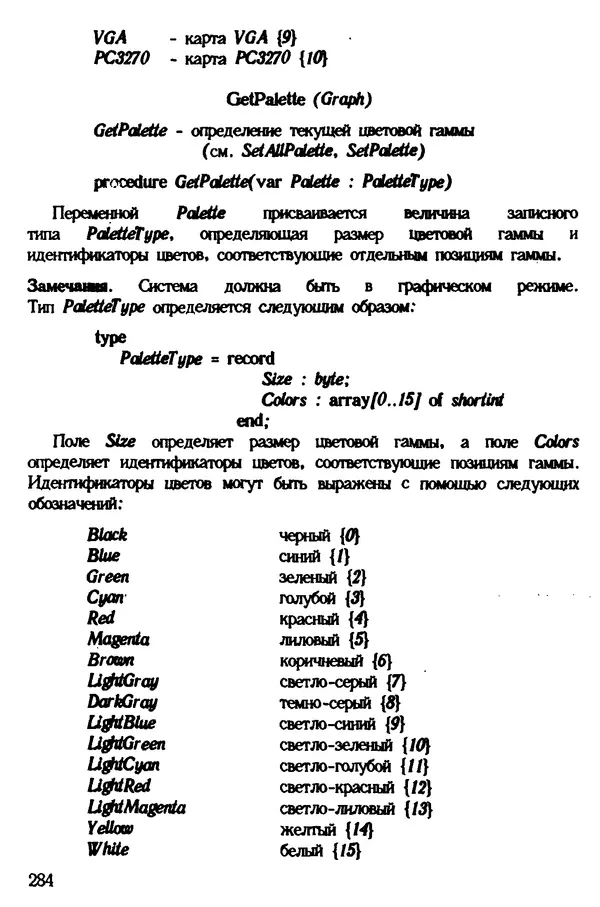 КулЛиб. Ян  Белецки - Турбо Паскаль с графикой для персональных компьютеров. Страница № 286