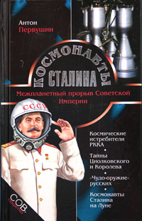 Космонавты Сталина. Межпланетный прорыв Советской Империи (fb2)