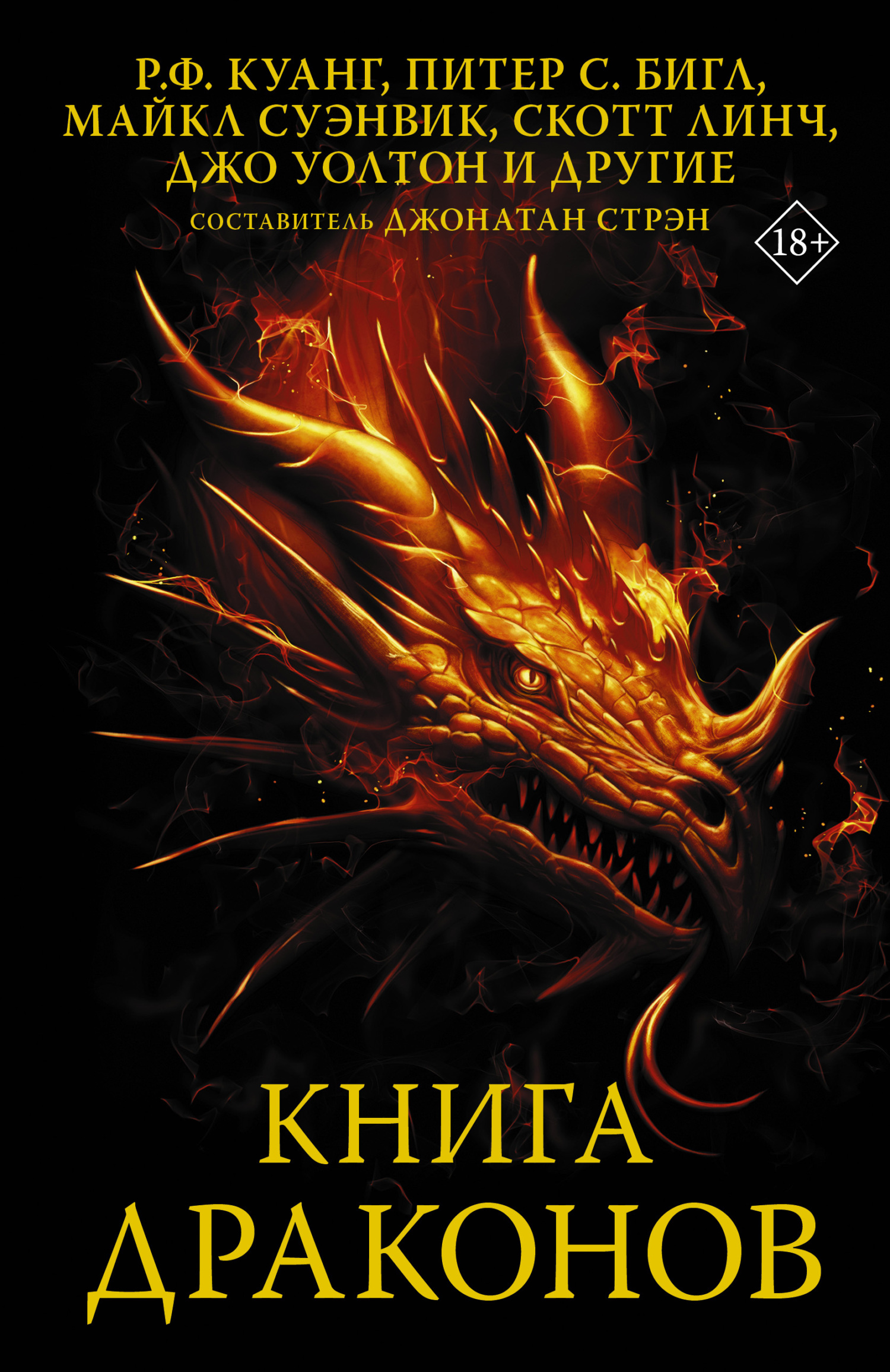 Книга драконов (fb2)