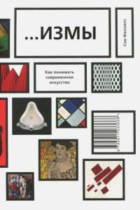 …Измы. Как понимать современное искусство (pdf)