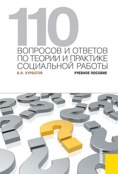 110 вопросов и ответов по теории и практике социальной работы (fb2)