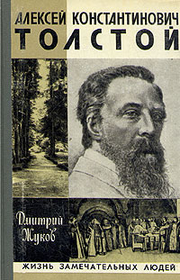 Алексей Константинович Толстой (fb2)