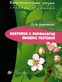 Анатомия и морфология высших растений (fb2)