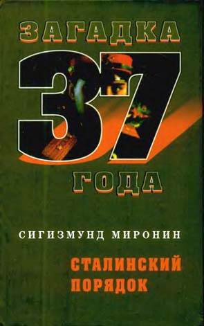 Сталинский порядок (fb2)