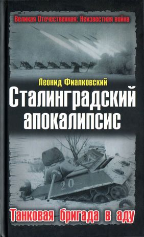Сталинградский апокалипсис. Танковая бригада в аду (fb2)