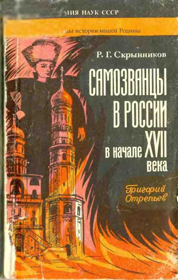 Самозванцы в России в начале XVII века. Григорий Отрепьев (fb2)