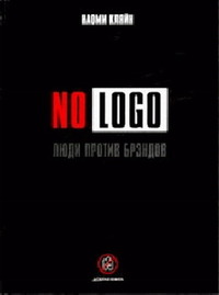 No Logo. Люди против брэндов (fb2)