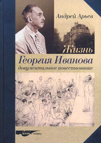 Жизнь Георгия Иванова. Документальное повествование (fb2)