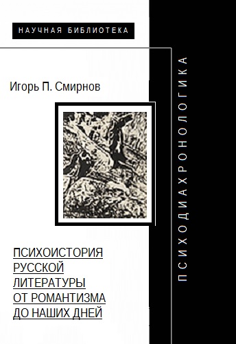 Психодиахронологика: Психоистория русской литературы от романтизма до наших дней (fb2)
