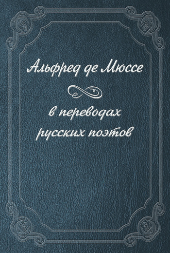 Альфред де Мюссе в переводах русских поэтов (fb2)