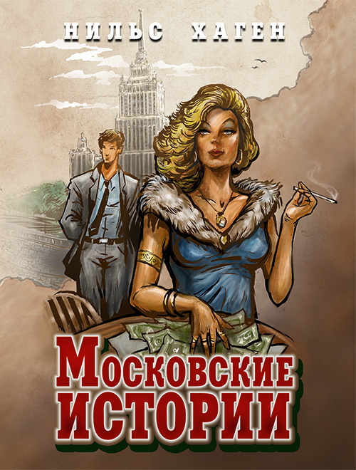 Московские истории (fb2)