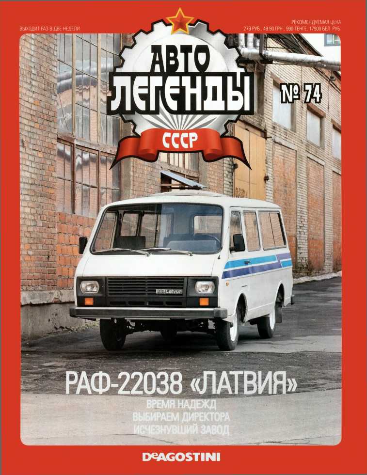 РАФ-22038 «Латвия». Журнал «Автолегенды СССР». Иллюстрация 31