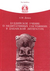 Буддийское учение о медитативных состояниях в дацанской литературе (fb2)