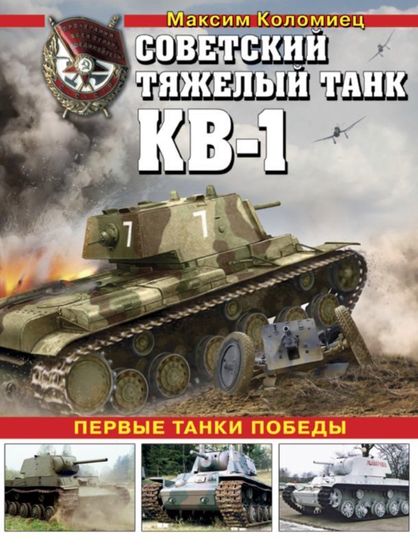 Советский тяжёлый танк КВ-1, т. 1 (Первые танки Победы) (fb2)