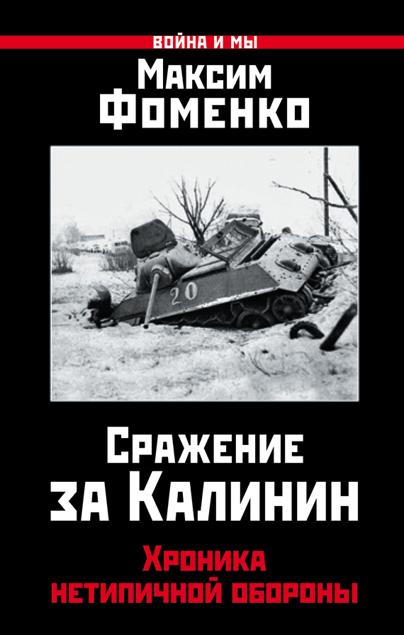 Сражение за Калинин. Хроника нетипичной обороны (fb2)