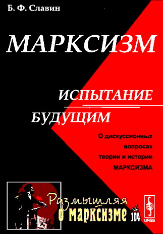 Марксизм: испытание будущим (fb2)