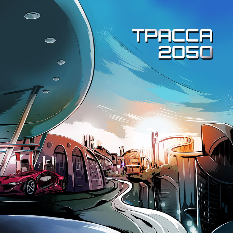 Трасса 2050 (fb2)