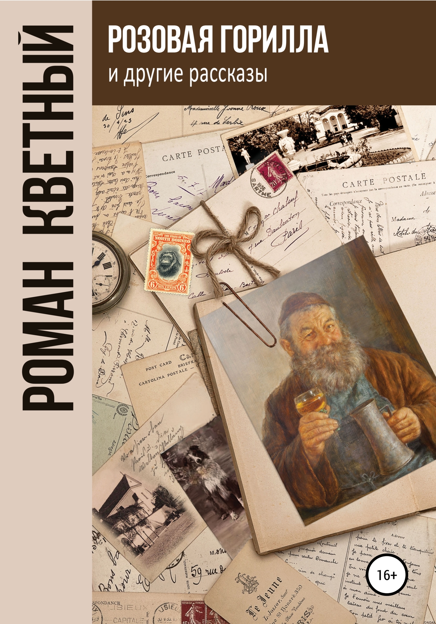 «Розовая горилла» и другие рассказы (fb2)