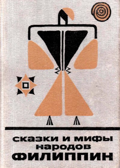 Сказки и мифы народов Филиппин (pdf)