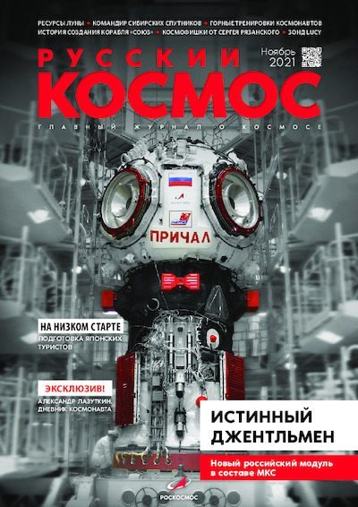 Русский космос 2021 №11 (pdf)