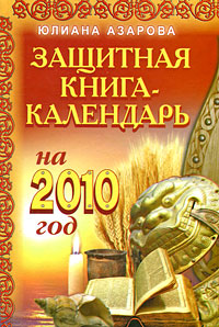 Защитная книга-календарь на 2010 год (fb2)