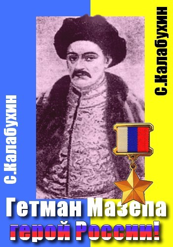 Мазепа - герой России! (fb2)