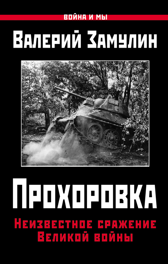 Прохоровка. Неизвестное сражение Великой войны (fb2)