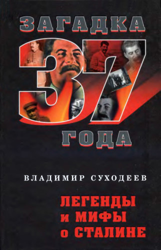 Легенды и мифы о Сталине (fb2)