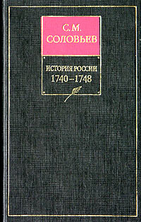 История России с древнейших времен. Книга XI. 1740—1748 (fb2)