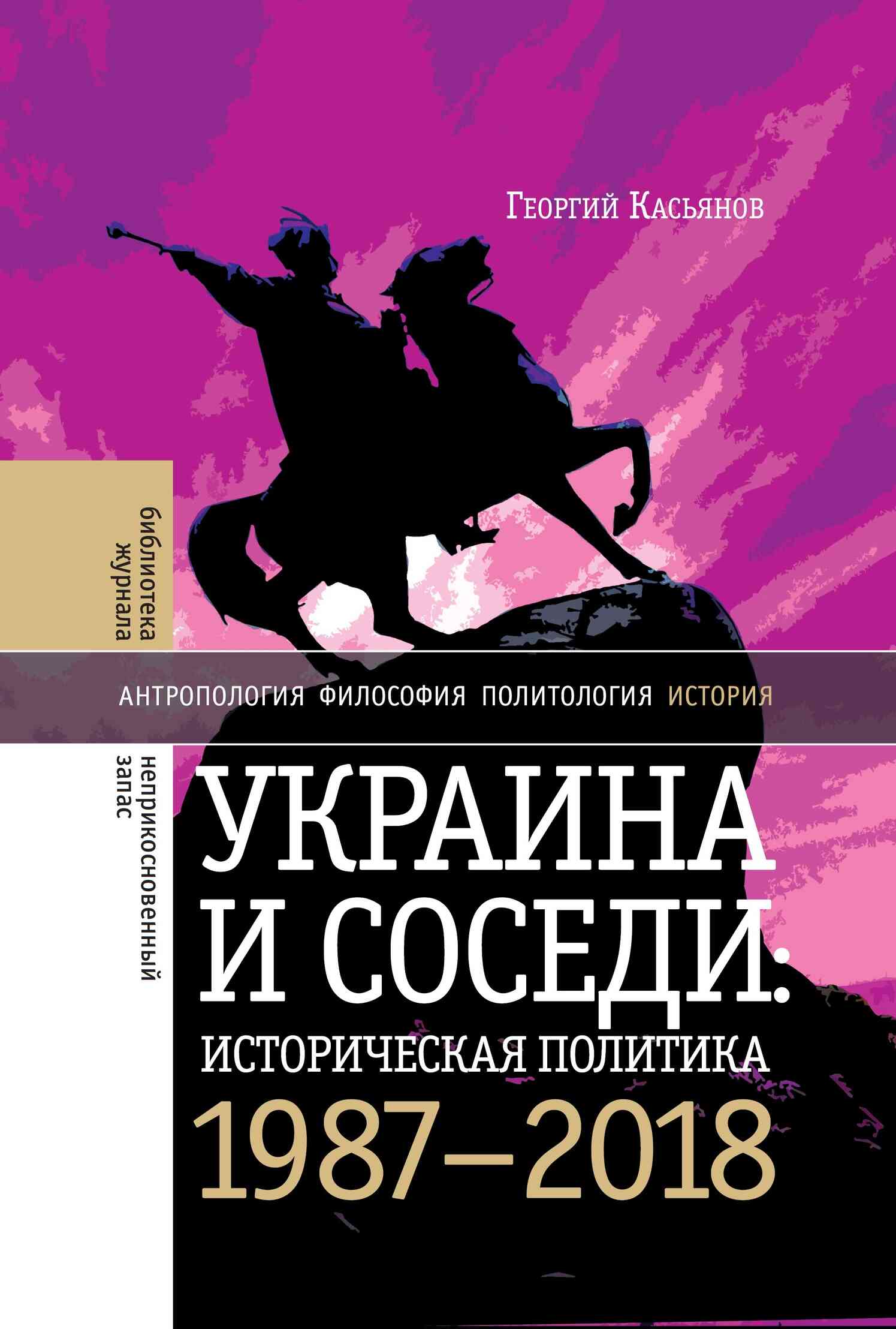 Украина и соседи: историческая политика. 1987-2018 (fb2)