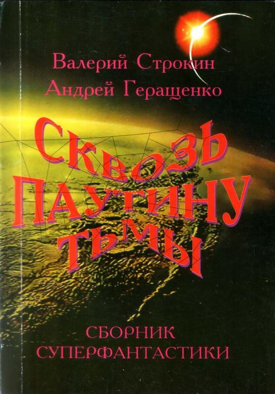 Паутина Циолковского, или Первая одиссея «Мира» (fb2)