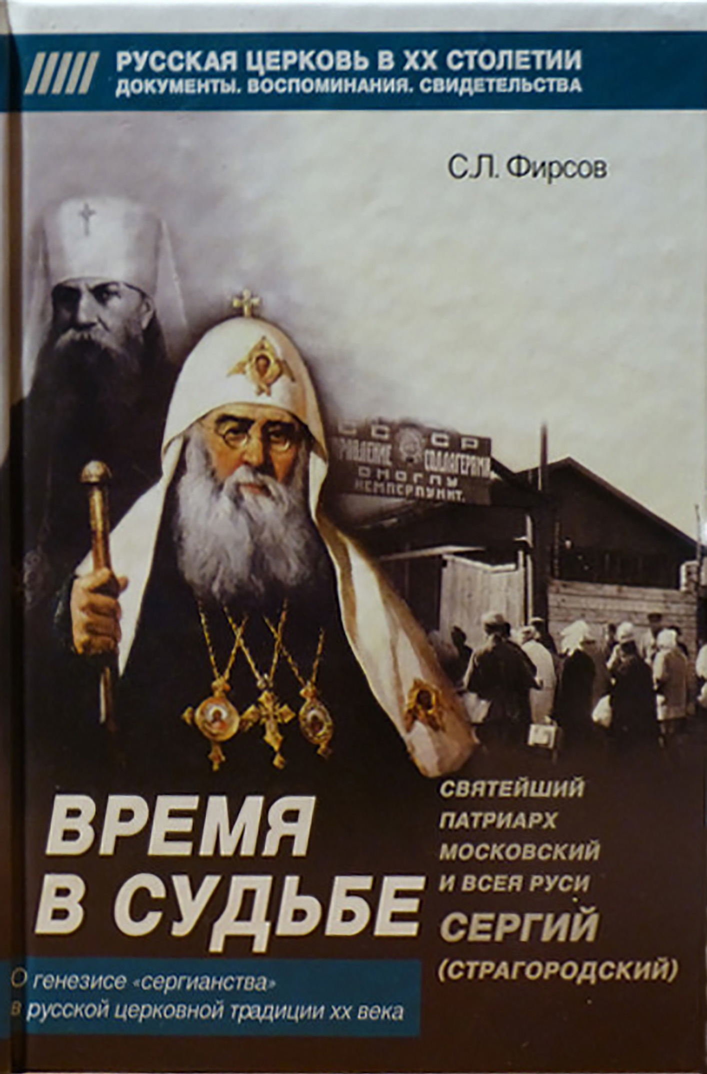 Время в судьбе. Святейший Сергий, патриарх Московский и всея Руси (fb2)