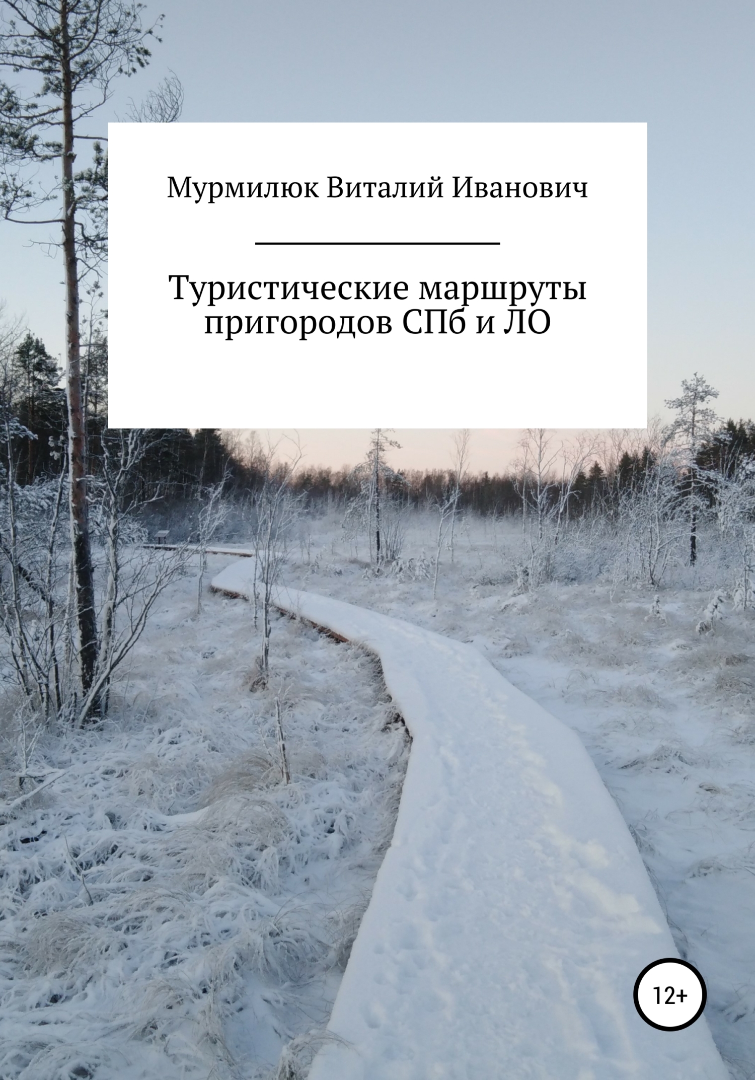 Туристические маршруты пригородов Санкт-Петербурга и Ленинградской области (fb2)