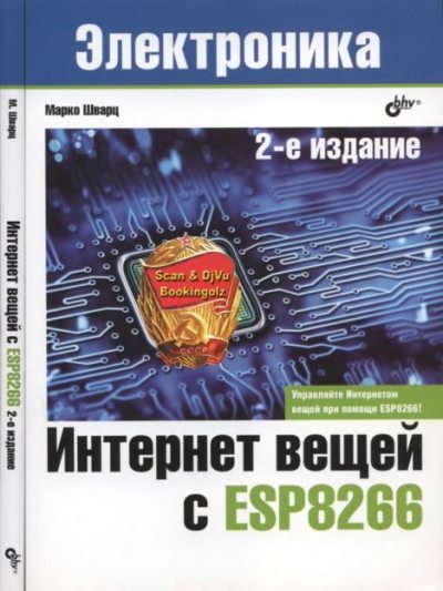 Интернет вещей с ESP8266 (djvu)