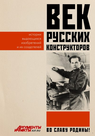 Век русских конструкторов. Истории выдающихся изобретений и их создателей (fb2)