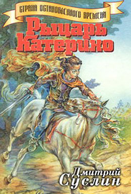 Рыцарь Катерино (fb2)