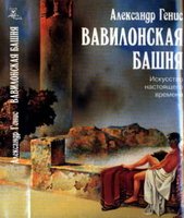 Вавилонская башня (fb2)
