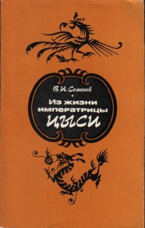 Из жизни императрицы Цыси. 1835–1908 (fb2)