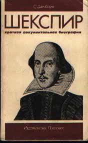 Шекспир. Краткая документальная биография. (fb2)