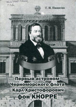Первый астроном Черноморского флота Карл Христофорович фон Кнорре (fb2)