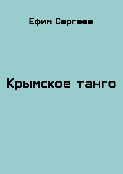 Крымское танго (СИ) (fb2)
