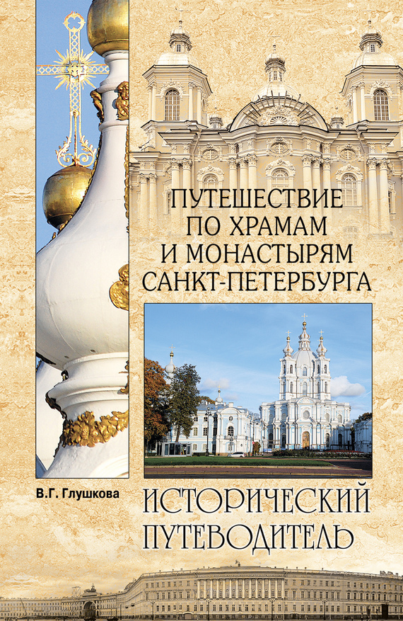 Путешествие по храмам и монастырям Санкт-Петербурга (fb2)
