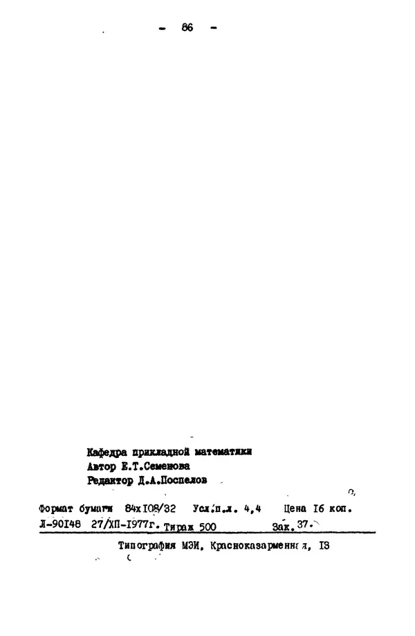 КулЛиб. Е. Т. Семенова - Язык программирования Lisp 1.5: Учебное пособие. Страница № 86