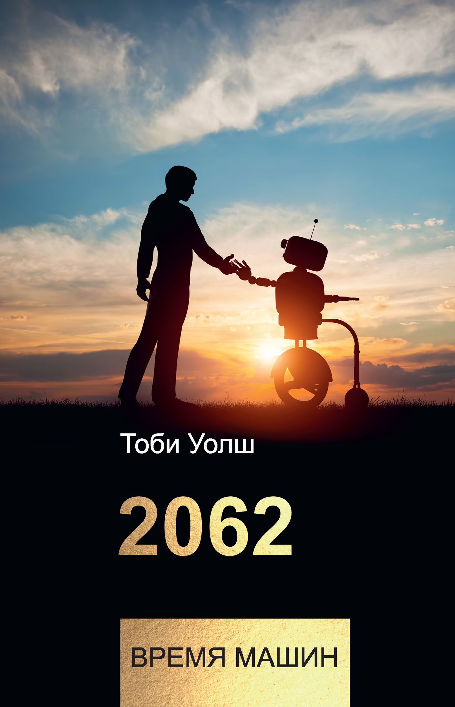 2062: время машин (fb2)